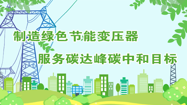 云南通變電器助力國家實現碳達峰、碳中和
