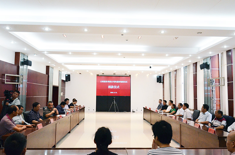 云南通變系統(tǒng)公司向“通海8.13”地震捐款260萬元